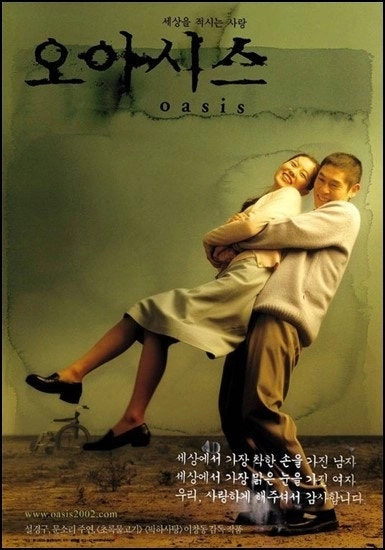 2025 장애를 소재로 다룬 영화 추천 7편-이 세상 가장 아름다운 이야기들 12 장애를 소재로 다룬 영화 오아시스 포스터