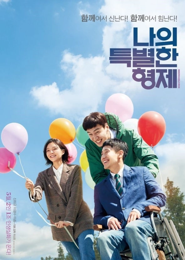 2025 장애를 소재로 다룬 영화 추천 7편-이 세상 가장 아름다운 이야기들 9 장애를 소재로 다룬 영화 나의 특별한 형제 포스터