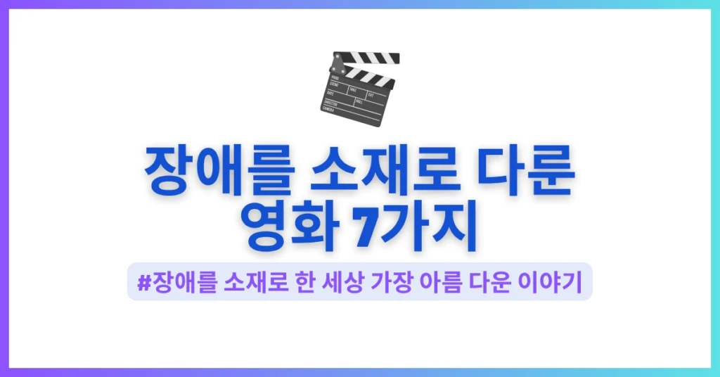 장애를 소재로 다룬 영화 썸네일