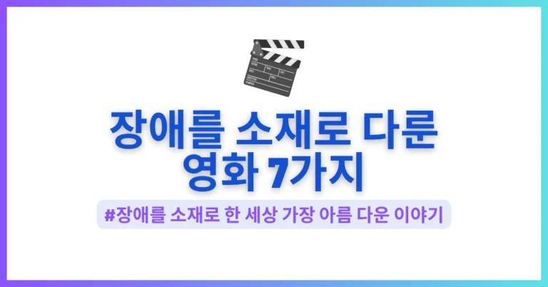장애를 소재로 다룬 영화 썸네일