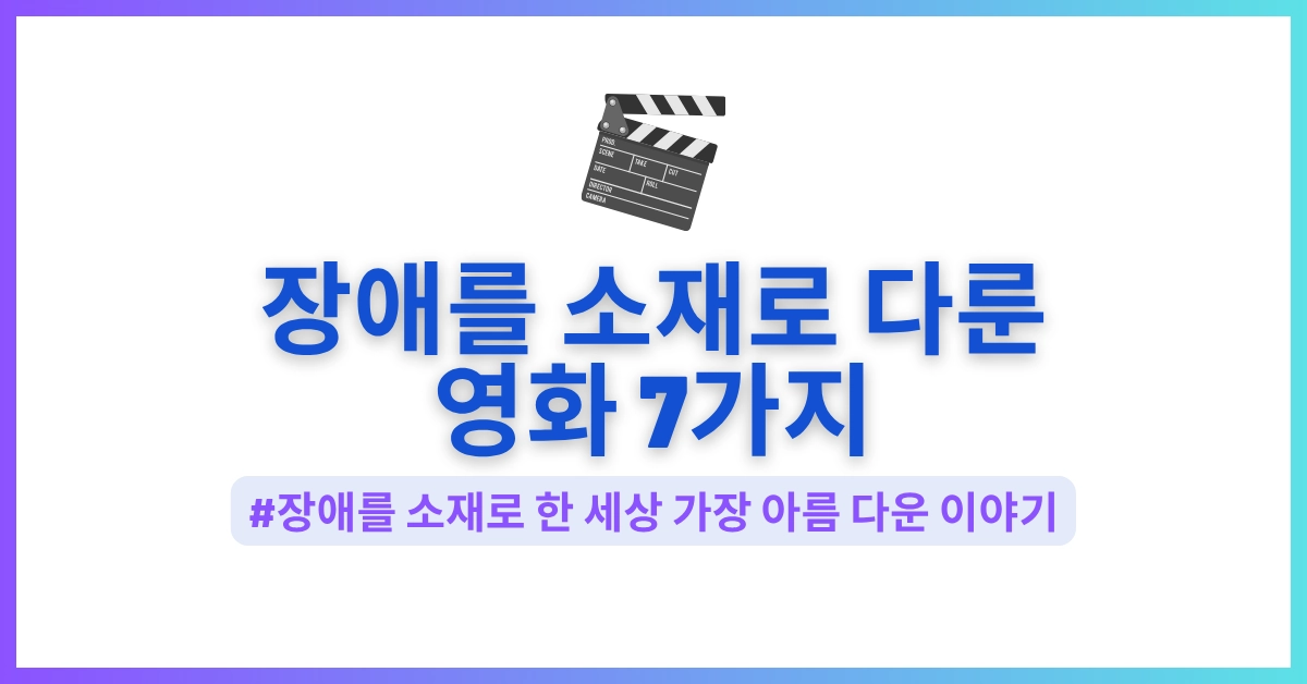 장애를 소재로 다룬 영화 썸네일