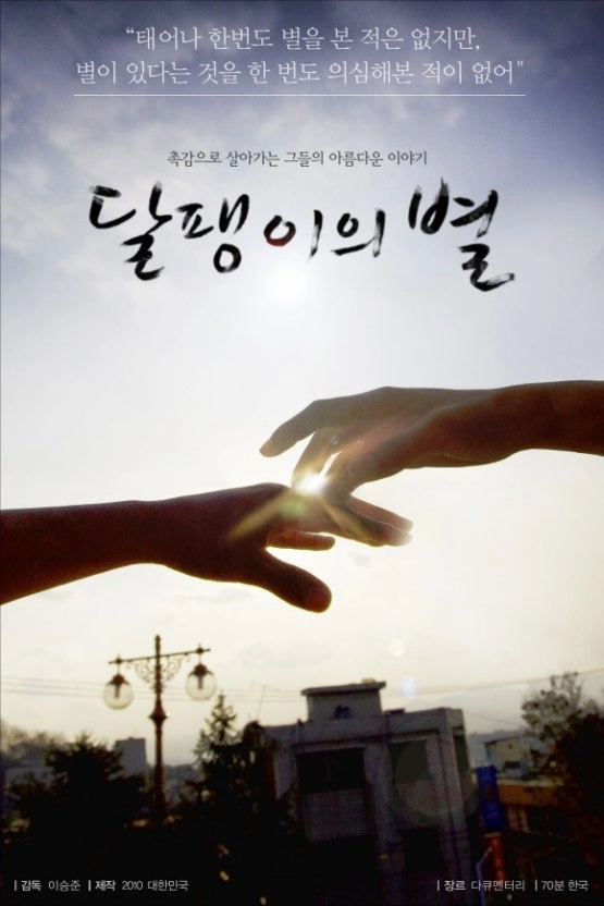2025 장애를 소재로 다룬 영화 추천 7편-이 세상 가장 아름다운 이야기들 24 장애를 소재로 다룬 영화 달팽이의 별 포스터