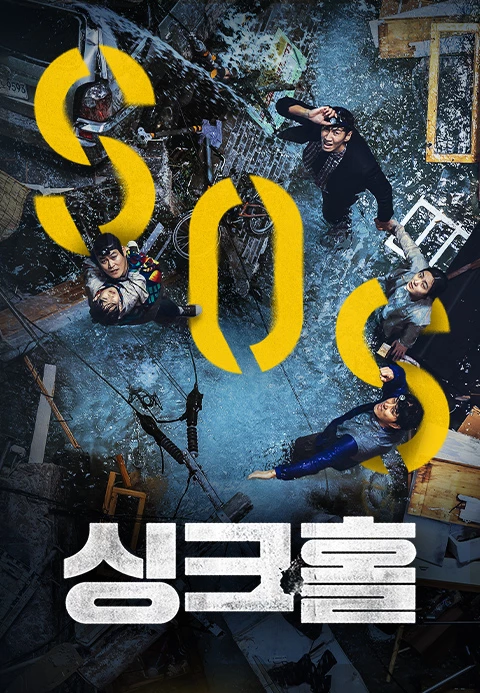 긴장감 넘치는 한국 재난 영화 추천 7개 - 2025 최신 OTT 시청 정보까지 7 한국 재난 영화 추천 싱크홀 포스터