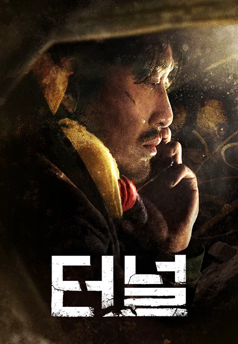긴장감 넘치는 한국 재난 영화 추천 7개 - 2025 최신 OTT 시청 정보까지 10 한국 재난 영화 추천 터널 포스터