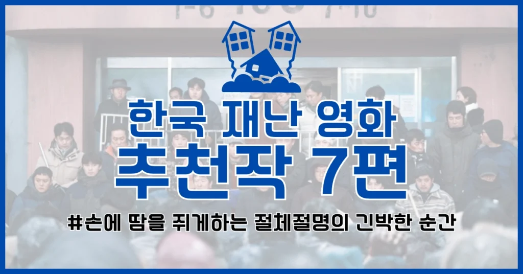 한국 재난 영화 추천 썸네일
