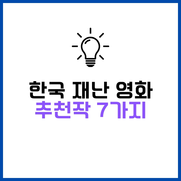 긴장감 넘치는 한국 재난 영화 추천 7개 - 2025 최신 OTT 시청 정보까지 6 한국 재난 영화 추천작 7가지
