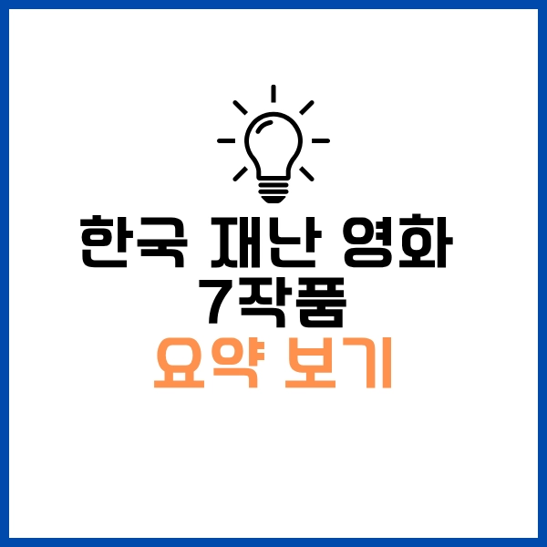 긴장감 넘치는 한국 재난 영화 추천 7개 - 2025 최신 OTT 시청 정보까지 28 한국 재난 영화 추천작 요약보기
