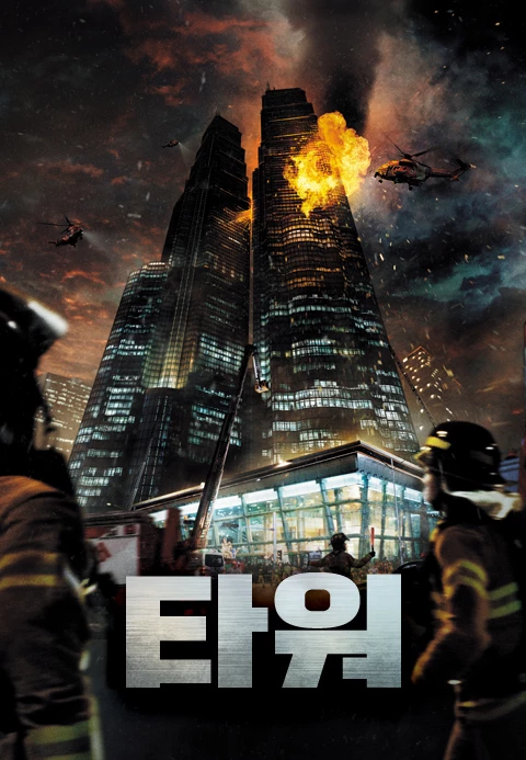 긴장감 넘치는 한국 재난 영화 추천 7개 - 2025 최신 OTT 시청 정보까지 13 한국 재난 영화 추천 타워 포스터