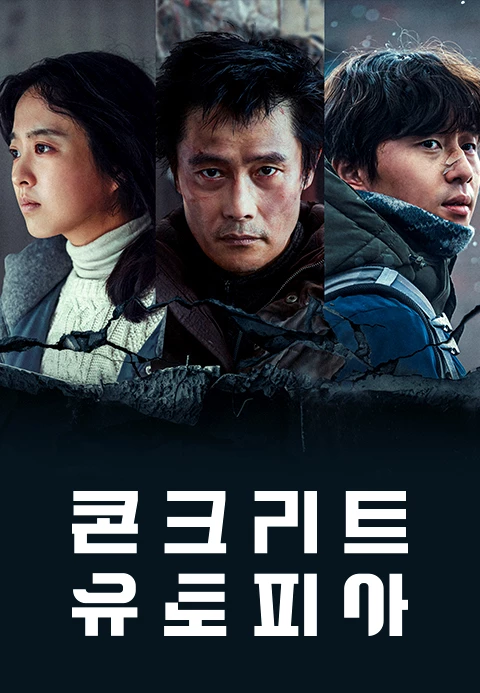 긴장감 넘치는 한국 재난 영화 추천 7개 - 2025 최신 OTT 시청 정보까지 19 한국 재난 영화 추천 콘크리트 유토피아 포스터