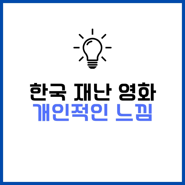 긴장감 넘치는 한국 재난 영화 추천 7개 - 2025 최신 OTT 시청 정보까지 29 한국 재난 영화 개인적인 느낌