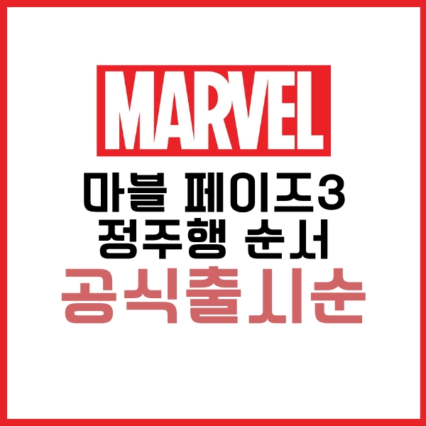 2025 마블 페이즈3 정주행 순서와 영화 재밌게 보는 꿀팁까지 다있다? 6 마블 페이즈3 정주행 순서 공식출시순