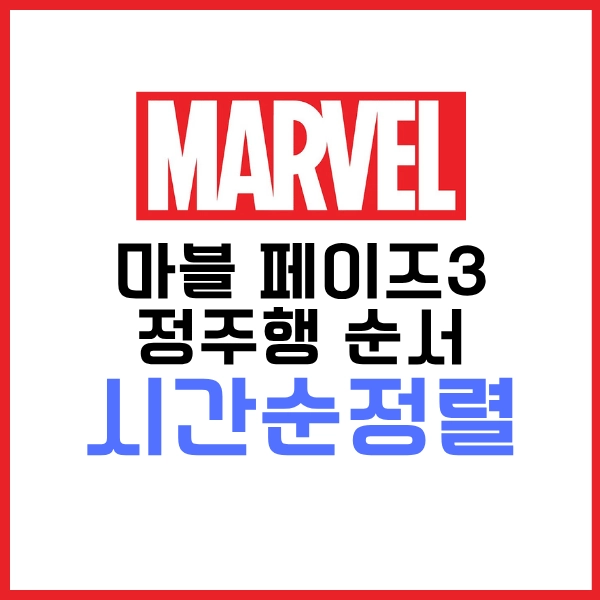 2025 마블 페이즈3 정주행 순서와 영화 재밌게 보는 꿀팁까지 다있다? 7 마블 페이즈3 정주행 순서 시간순정렬