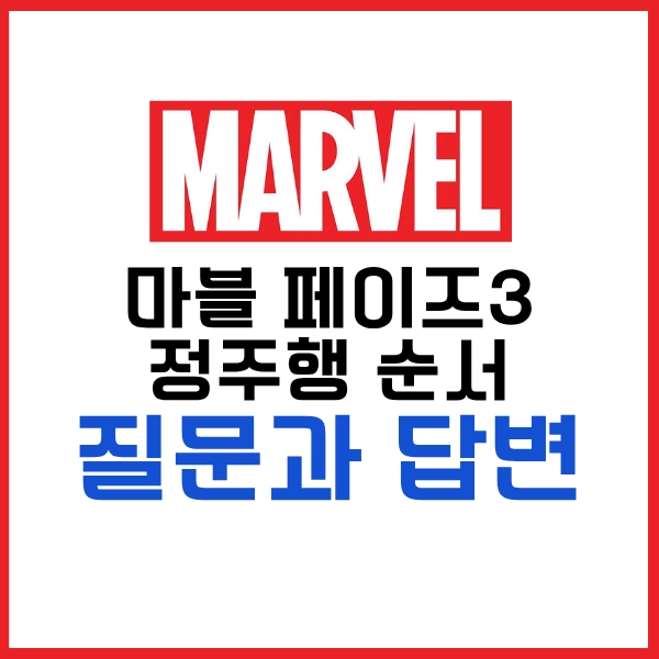2025 마블 페이즈3 정주행 순서와 영화 재밌게 보는 꿀팁까지 다있다? 21 마블 페이즈3 정주행 순서 질문과 답변