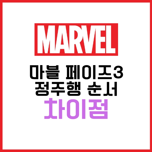 2025 마블 페이즈3 정주행 순서와 영화 재밌게 보는 꿀팁까지 다있다? 19 마블 페이즈3 정주행 순서 차이점