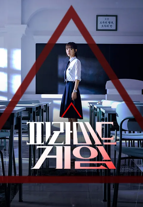 피라미드게임 포스터