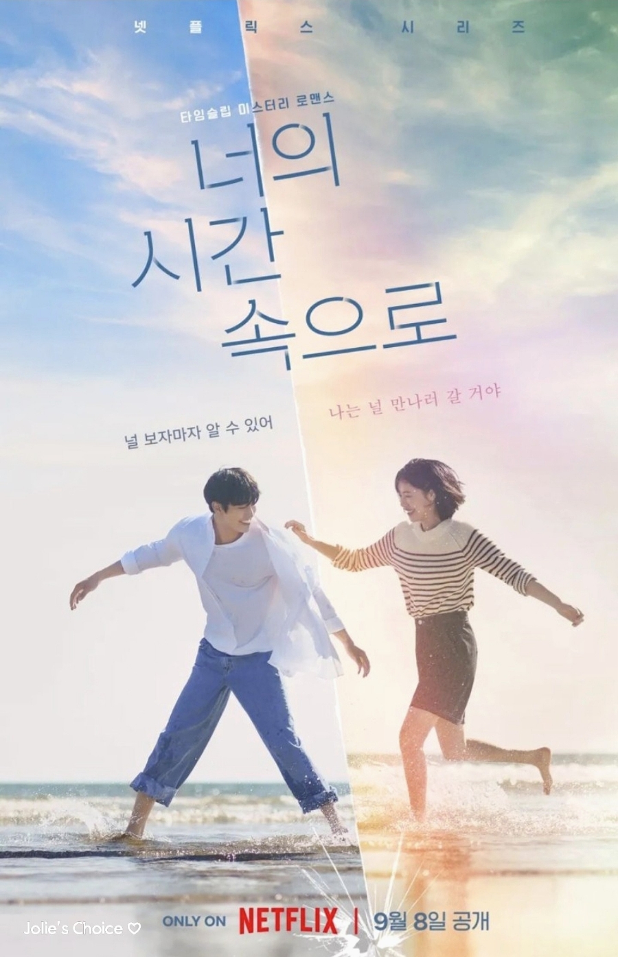 너의 시간속으로 포스터