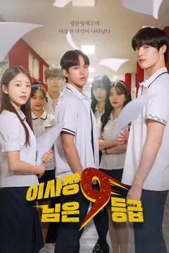 이사장님은9등급 포스터