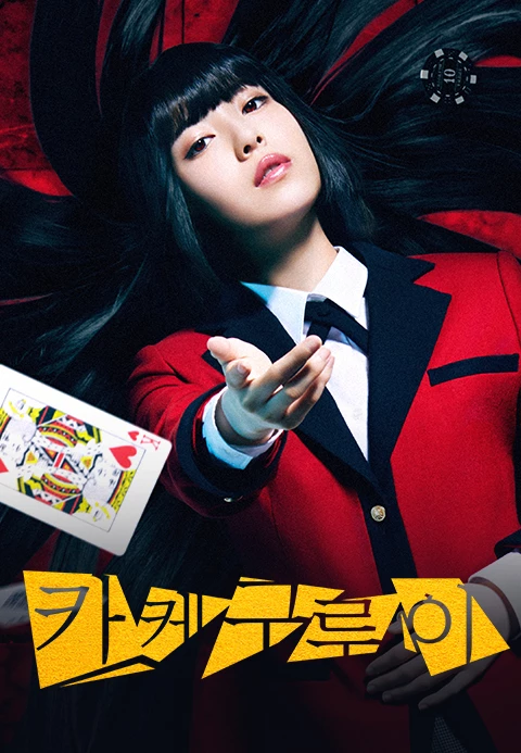 카케구루이 포스터