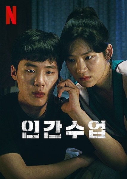 인간수업 포스터