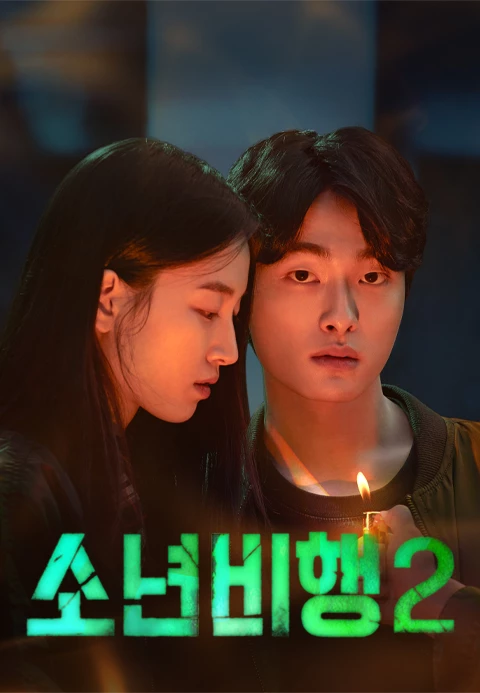 소년비행 포스터