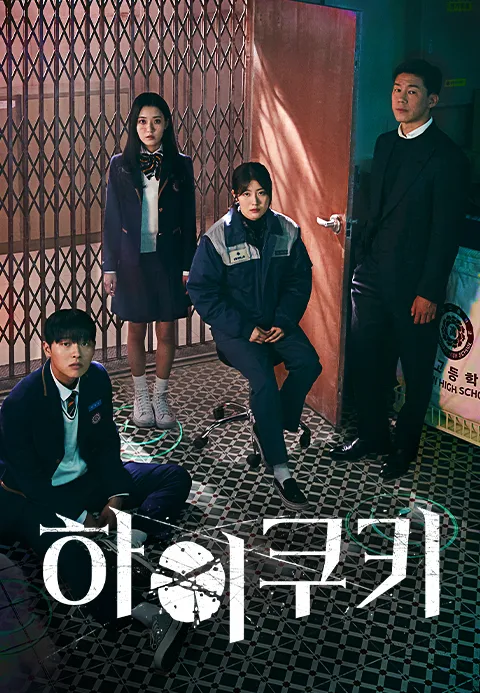 하이쿠키 포스터