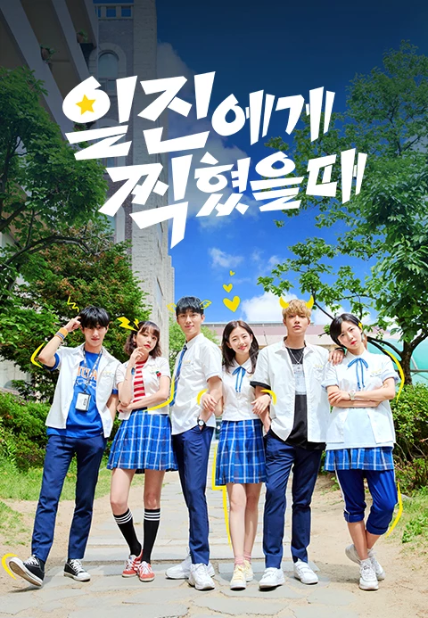 일진에게 찍혔을때 포스터