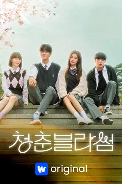청춘 블라섬 포스터